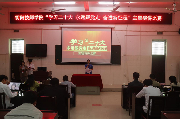 衡阳技师学院开展“学习二十大 永远跟党走  奋进新征程”主题演讲比赛