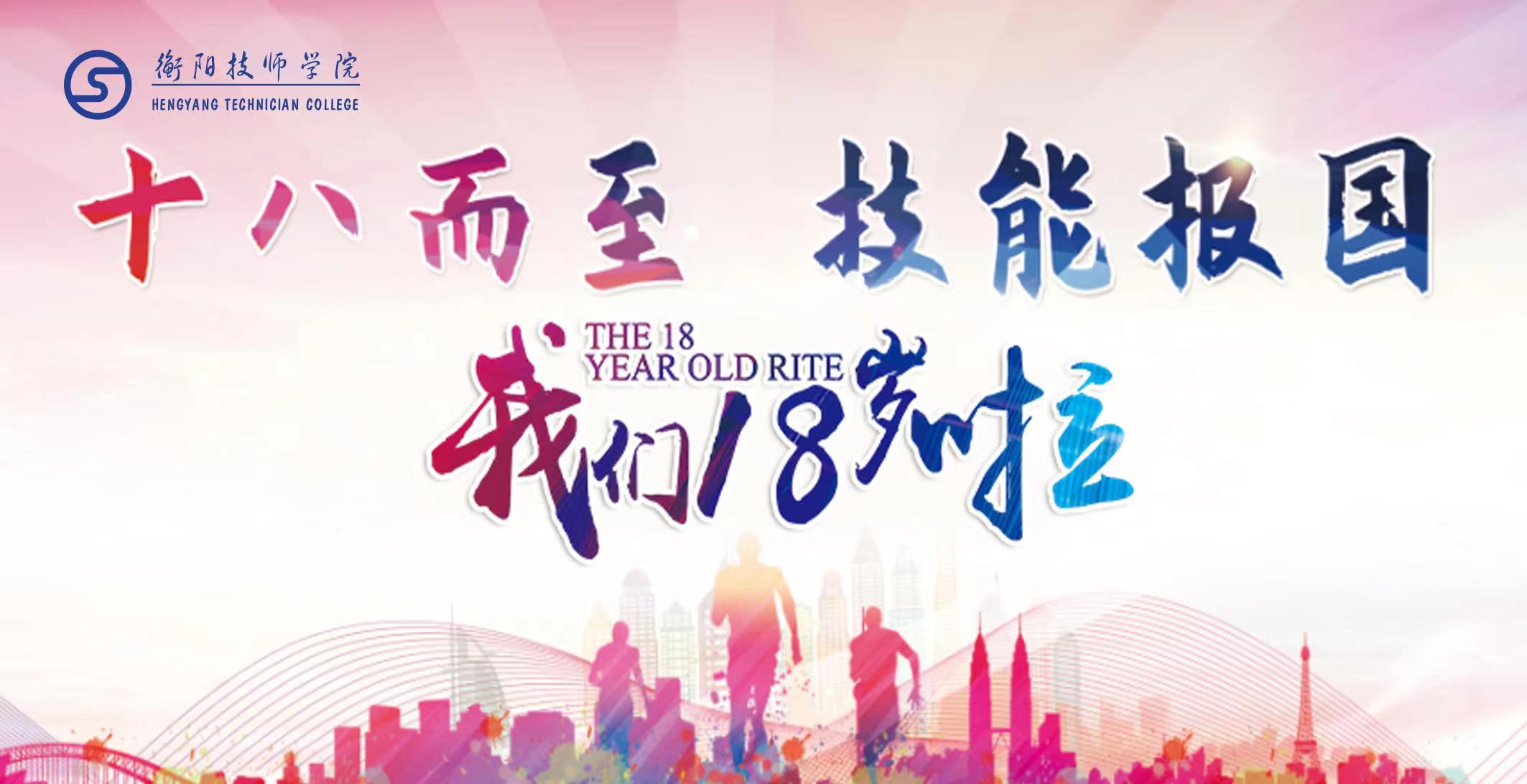 “十八而志，技能报国”