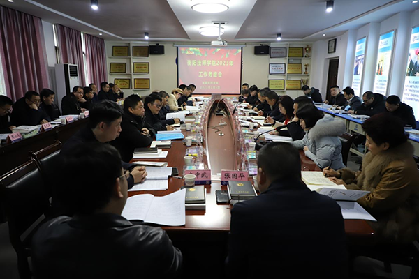 衡阳技师学院召开2023年工作务虚会
