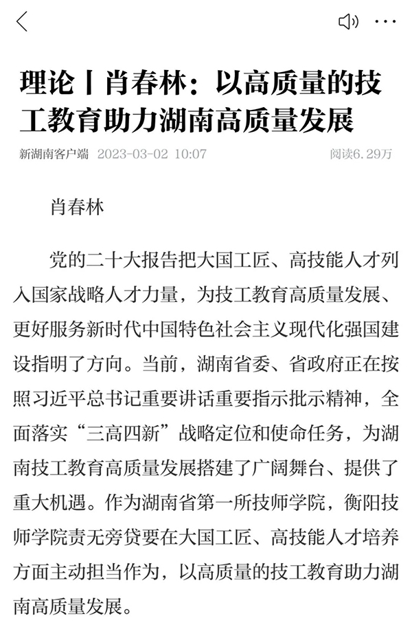 《新湖南》发表肖春林署名文章：以高质量的技工教育助力湖南高质量发展