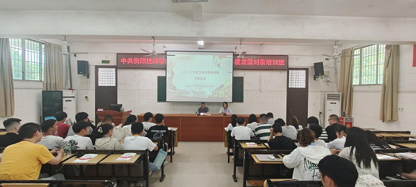 在深学细悟中筑牢信仰之基，学院业余党校2023年度发展对象培训班开班