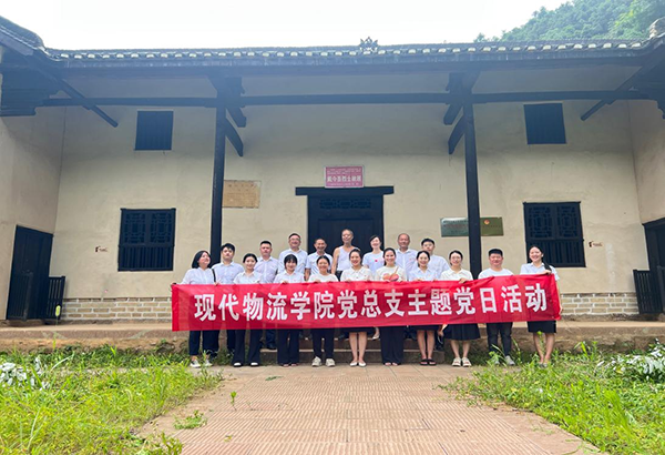 现代物流学院党总支赴戴金吾故居 开展主题党日活动