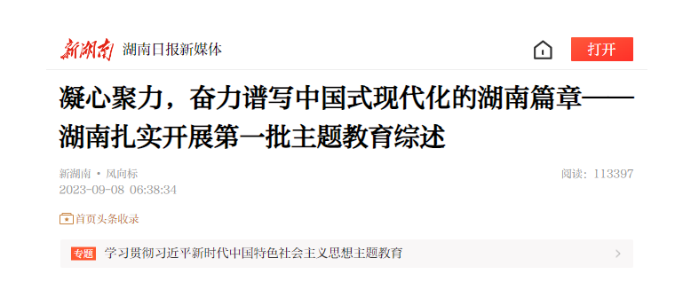 凝心聚力，奋力谱写中国式现代化的湖南篇章——湖南扎实开展第一批主题教育综述