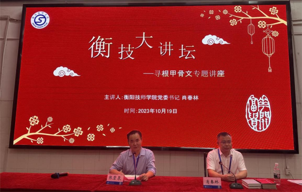  “衡技大讲坛”开讲！党委书记肖春林作“寻根甲骨文”专题讲座