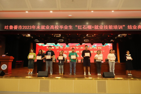 吐鲁番市2023未就业高校毕业生”红石榴+就业技能” 培训班圆满结业