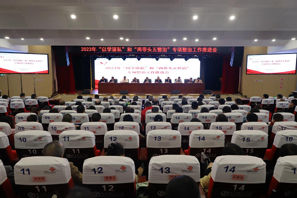 衡阳技师学院召开2023年“以学谋私”和“两带头五整治”专项整治工作推进会