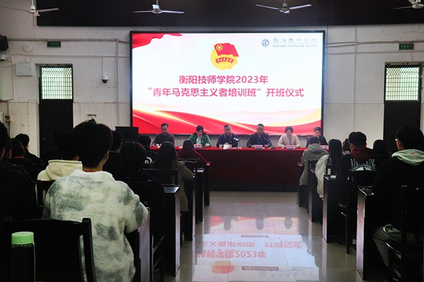学院2023年“青年马克思主义者培训班”开班
