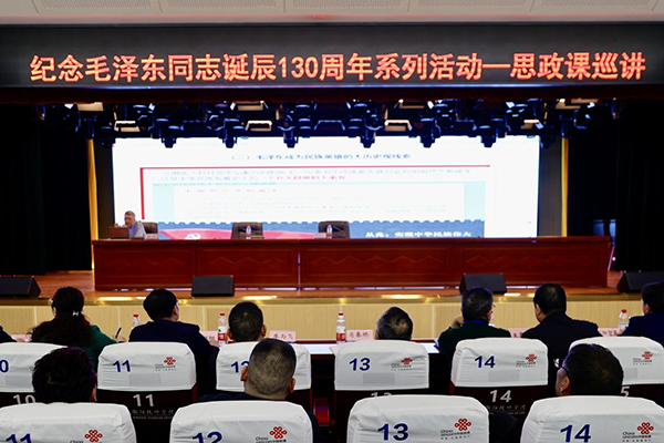  学院举行纪念毛泽东诞辰130周年专题讲座