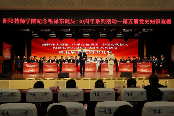 学院纪念毛泽东诞辰130周年系列活动——第五届党史知识竞赛成功举办